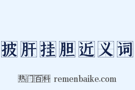 披肝挂胆近义词是什么意思的图片